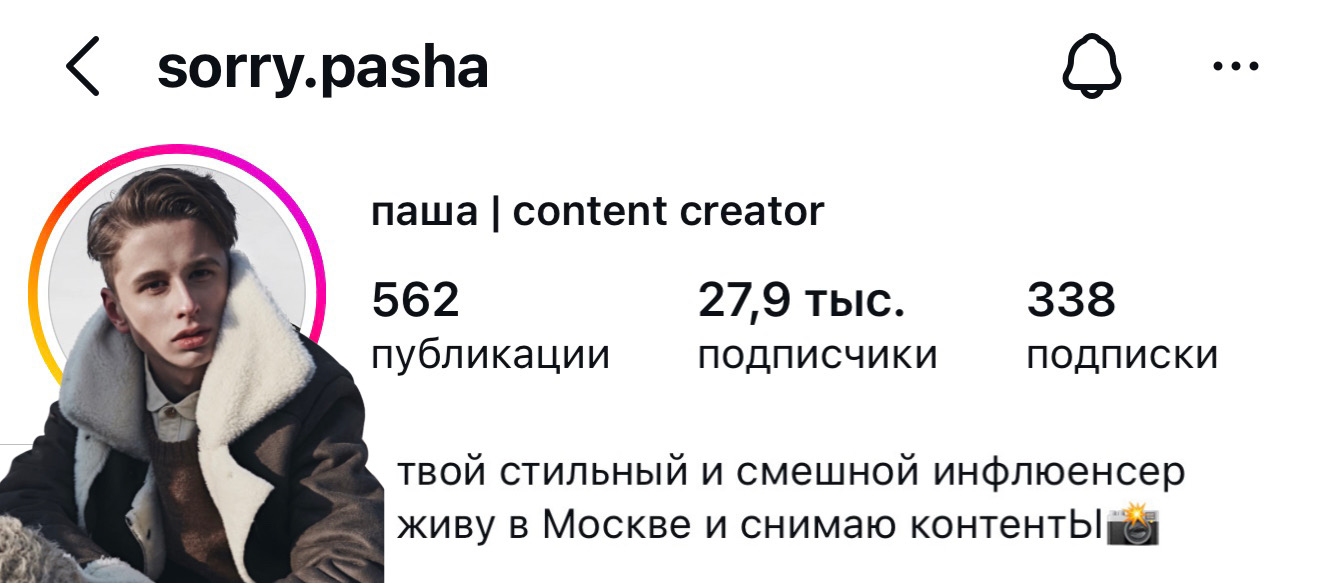 Профиль в соцсетях — паша | content creator, 27,9 тыс. подписчиков